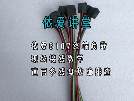 依爱消防多线直启终端负载接线教学。#多线直启 #终端负载 #每天分享科普知识 #火灾报警系统 #依爱消防