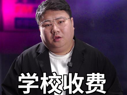 山东一学校官方发通知“阴阳怪气”怼投诉学校的学生。 学校被指浴室变相涨价!大学里洗澡贵这个问题是改不了了吗?#胖哥说新闻