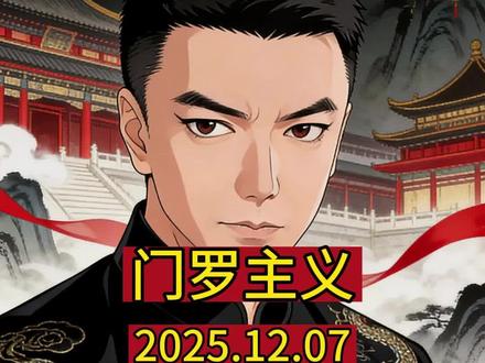 2025.12.07 门罗主义 #美国 #国际局势分析