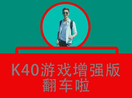红米K40游戏增强版翻车#红米K40游戏增强版发热 #红米K40游戏增强版游戏卡死 #红米k40游戏增强版断流