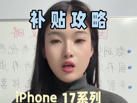 !A6rGS4LWg1vRQObl! MF8555
#苹果17系列 #iphone17 #数码 #省钱攻略 #年货节