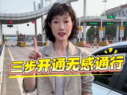 五一高速必看教你开通高速无感通行 #五一高速必看#三步教你开通高速无感通行#教你手机绑定走高速#高速不用ETC #高速车牌付教程