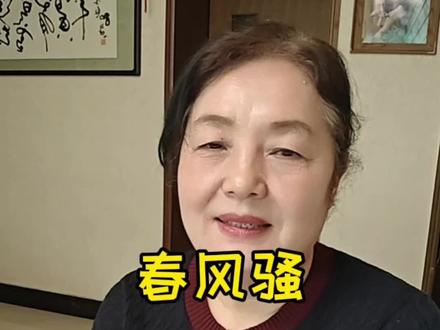 春风本无风流意,只是诗仙会做戏。#春风又绿江南岸 #网络诗词#朗读者#馨欣浅语@DOU+小助手