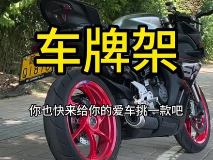 各品牌机车专属牌照框 碳纤维纹
理个性图案#春风450sr #机车 #好物推荐分享 #机车装备 #牌照框
