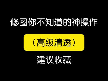 调色操作第六十二弹——高级清透
#真实生活分享计划 #拯救废片 #p图教程 #企鹅调色 #每日分享