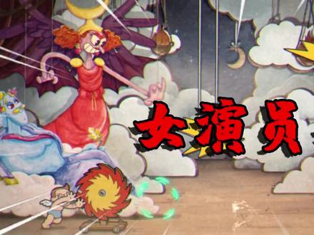 【无伤彩蛋】茶杯头:挑战无伤通关歌剧院彩蛋,这关变化好大!