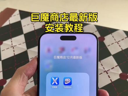 《雪梨宝库》 巨魔商店12月最新优化版下载安装教程来了,新版本支持13.0-26.0#巨魔商店 #巨魔商店下载教程 #ios26 #巨魔商店解除carplay限制 巨魔商店下载