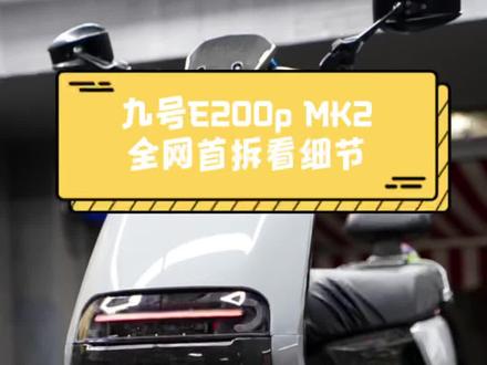 #修车日常 #九号电动 九号E200p MK2首拆看细节