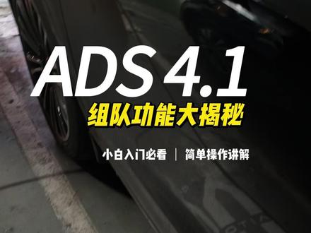 ADS 4.1重磅更新!地图组队功能太好玩了! ADS 4.1版本大更新来了!
新增智梦童真主题、领航者勋章
最有意思的是地图组队功能!
📍路径:ADS→设置→组队出行
🎤支持语音实时沟通
👉组队口令:837160
快来一起组队聊天吧!#问界车机里的中国年 #智享车生活 #问界OTA升级