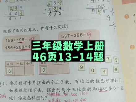 三年级数学上册46页13-14题讲解 #三年级 #三年级数学上册