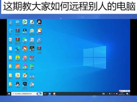 这期教大家如何远程别人的电脑 #电脑知识