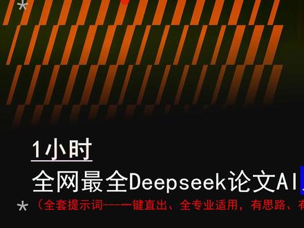 AI生成老师那一遍过论文的关键,就是你要心理有谱,老师想要的论文究竟是什么。当你大部分本科生不知道,但没事,我已经把结果都设计进流程和提示词里了#论文 #论文写作 #文献综述 #论文查重 #论文降重