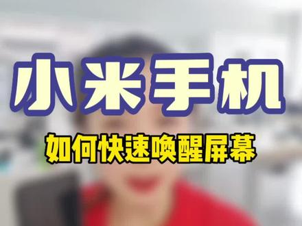 一天一个小技巧,天天学习小妙招
#安达 #安达小米之家 #小米手机生活技巧