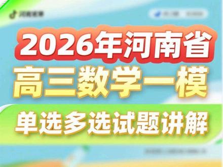 2026年河南省高三数学 一模考试 试题评讲(2) 本视频主要讲解2026年河南省五市高三数学一模考试试题 选择题 填空题。#数学概念可视化讲解