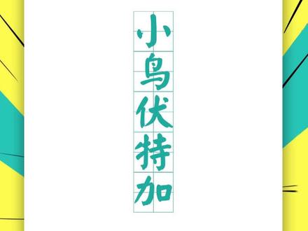 小鸟伏特加,来这么高#雷霆嘎巴#无情哈了哨