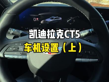刚提凯迪拉克的新车友们,这些车机功能大家一定要提前设置好,可以提高你后续整个用车体验,大家可以收藏起来,忘记的时候再拿出来看一看#凯迪拉克 #凯迪拉克ct5 #每天一个用车知识 #用车知识 #汽车知识