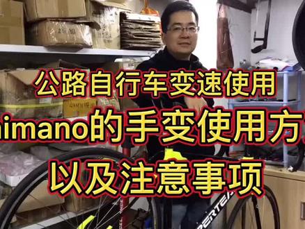 shimano/禧玛诺手变的使用方法以及要注意的事项_#自行车公路车 #公路车 #手变 #公路车教学