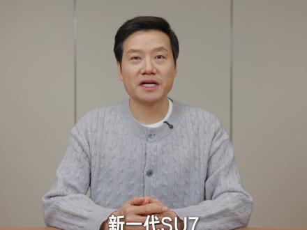 新一代SU7很快会跟大家正式见面,它是小米SU7的首次改款。我给大家简单介绍下,它都有哪些升级点。#和雷军一起聊车 #新一代SU7