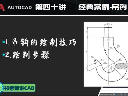 零基础CAD机械制图-40.经典案例-吊钩