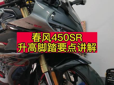 #无锡亚骑摩友之家
#春风450sr 升高脚踏安装要点讲解