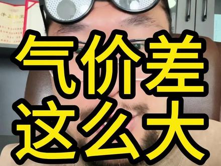 气价差这么大! #80后 #液化气