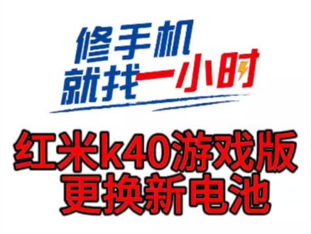 红米k40游戏增强版更换电池#手机维修 #手机电池不耐用