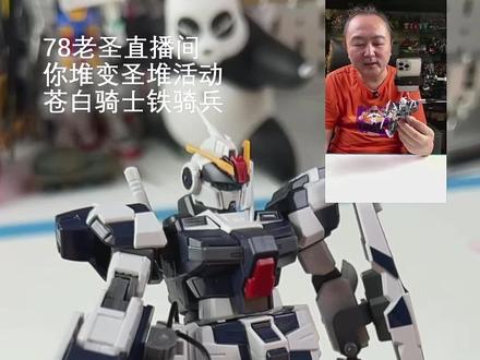 老圣试玩371期万代HGUC苍白骑士铁骑兵 #胶佬 #万代 #万代模型 #高达模型 #拼装模型