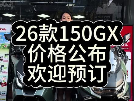 26款NS150GX终于公布….. #新大洲本田#26款NS150GX #公布价格 #踏板推荐 #潮州长茂