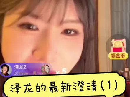 #痞幼#我是泽龙#一月 #一日情侣#曲美家居 泽龙连麦,最新直播回放录屏的完整版,澄清自己的择偶观!