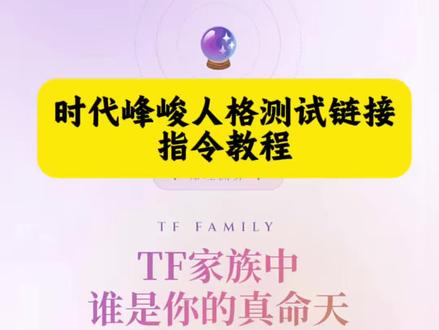 时代峰峻人格测试链接指令教程 时代峰峻mbti测试入口 tf matching测试测试入口 tf家族mbti测试链接 时代峰峻人格测试入口网址 tf家族真命天子测试入口 TF家族测试入口 #人类对豆包的开发不足百分之一 #时代峰峻人格测试链接 #真命天子测试 #tfmatching测试测试入口