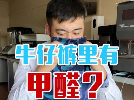 牛仔裤里有甲醛?真的! 赶紧看看! #生活小妙招