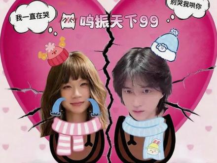 鸣振天下已散TAT @麦小鼠大王(我臭臭的) @荣一鸣荣考拉♾️♾️♾️♾️♾️ #麦小鼠大王 #荣一鸣 #鸣振天下