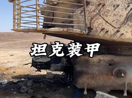 现代战场升级坦克装甲还有前途吗?#军事迷 #军事装备 #军事科技