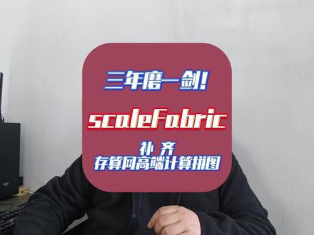 三年磨一剑!scaleFabric 补齐存算网高端计算拼图。 #中科曙光 #国产算力 #AI算力