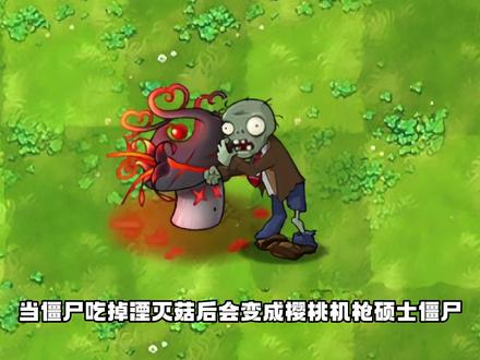 湮灭菇:压制 #植物大战僵尸融合版