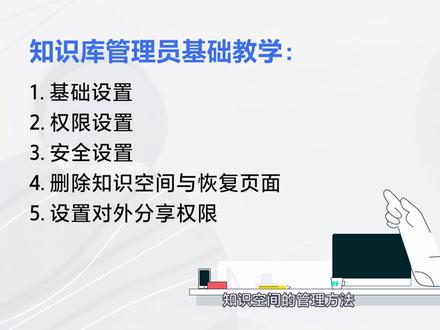 管理员快速上手飞书知识库管理,快速完成基础设置、权限设置、安全设置 #飞书 #知识库