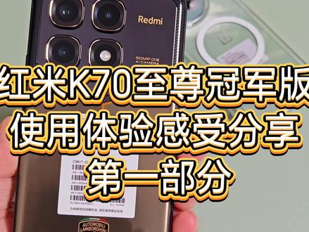 红米K70至尊冠军版使用感受分享