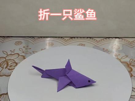 折一条漂亮的鲨鱼,大家快来学呀!#手工折纸 #幼儿创意手工 #爱手工爱生活