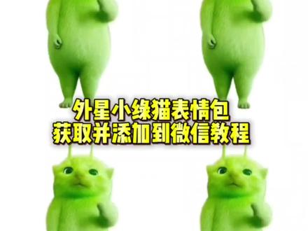 外星小绿猫表情包免费获取教程并添加到微信教程来了#剪映 #外星小绿猫 #表情包 #外星小绿猫舞姿真的很曼妙 #小绿猫 外星小绿猫表情包 外星小绿猫特效 外星小绿猫跳舞 外星小绿猫表情包微信 外星小绿猫表情包gif 绿色小人表情包 绿色外星人表情包 外星小猫表情包 外星小绿猫微信聊天表情包