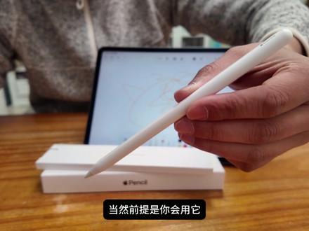 Apple Pencil,你可能对它有点误解#applepencil#pencil