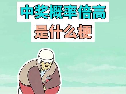 中奖概率倍儿高是什么梗? #中奖概率倍儿高 #天津话 #肥龙和老西 #梗 #搞笑