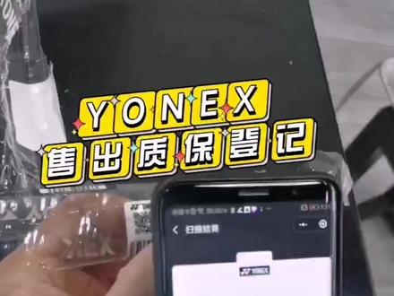 #羽毛球#网球🎾 #体育用品 YONEX尤尼克斯球拍怎么登记质保
