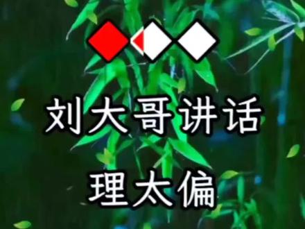 刘大哥讲话理太偏#豫剧伴奏 #传递戏曲文化 #花木兰