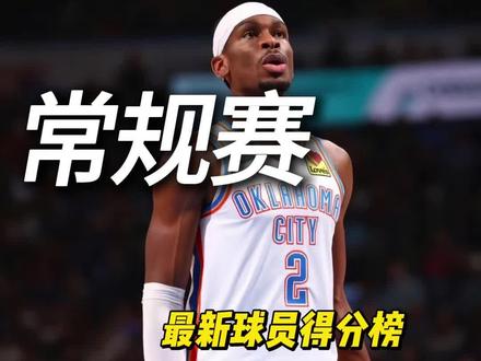 常规赛最新得分榜来袭#NBA#常规赛#东契奇 #亚历山大