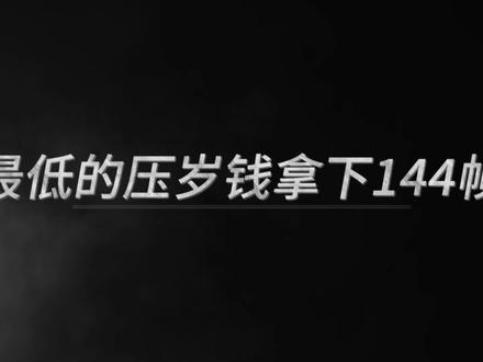 最低的压岁钱拿下144帧#手机推荐#拍机堂淘机#144帧