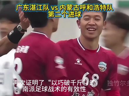 CMG群众足球邀请湛江队第二个进球,湛江队2比0呼和浩特队#永州#广东湛江队#足球#蔡浩健