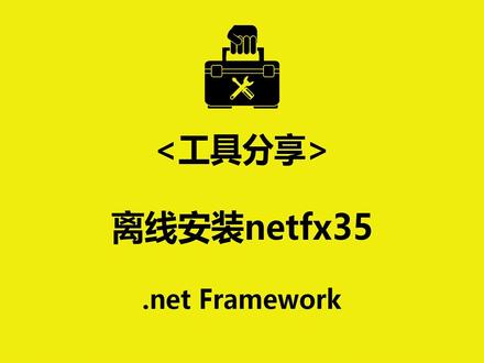 工具分享《.net framework 3.5 离线安装器》
