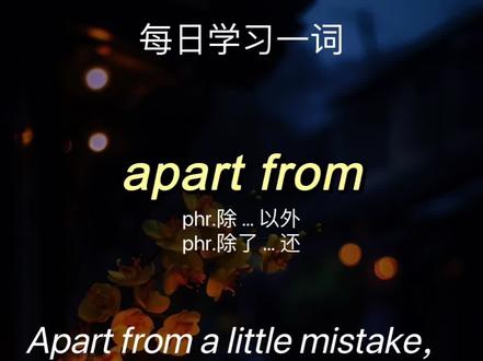 apart from 除…以外,除了…还
再顺便记住一个近义词: except for除…以外#英语 #单词速记 #关注我每天坚持分享知识