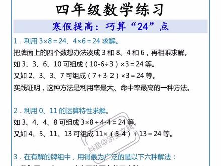 四年级数学寒假练习,巧算24点,开动脑筋练一练#四年级数学 #寒假充电计划 #数学思维