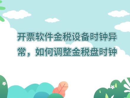 本期话题:《开票软件金税设备时钟异常,如何调整金税盘时钟》#税务 #财务 #财税知识 #开票 #开票软件